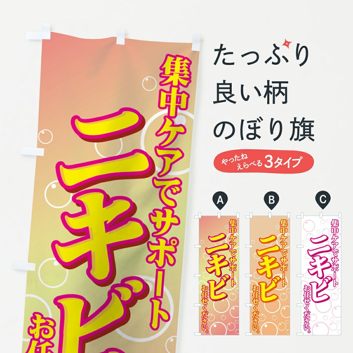 【ネコポス送料360】 のぼり旗 ニキビのぼり 7EL4 集中ケアでサポート お任せください 皮膚科・美容外..