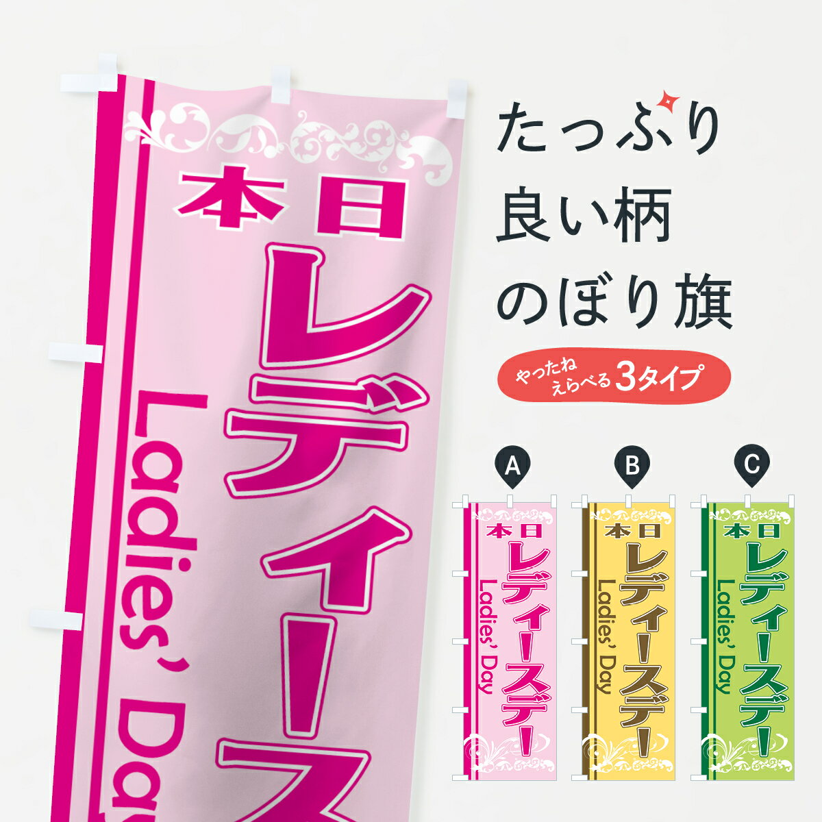 楽天グッズプロ【ネコポス送料360】 のぼり旗 レディースデーのぼり 7E98 Ladies’ Day 本日 レディースデイ グッズプロ グッズプロ