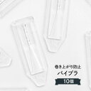 パイブラ 10個セット のぼりの巻きつき防止
