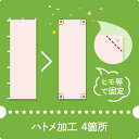 ハトメ加工 4箇所(3)
