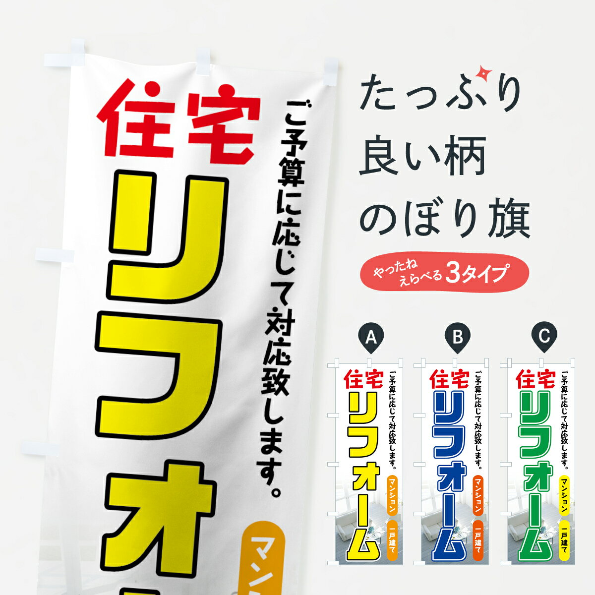 【ネコポス送料360】 のぼり旗 住宅リフォームのぼり 7E