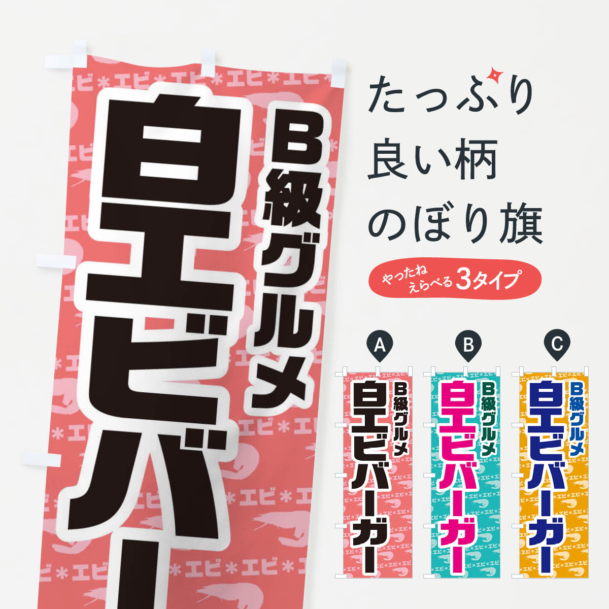 【ネコポス送料360】 のぼり旗 白エビバーガーのぼり 771E B級グルメ グッズプロ グッズプロ