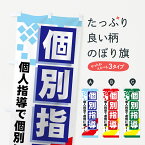 【ネコポス送料360】 のぼり旗 個別指導のぼり 7ERU 個人指導で個別に磨く グッズプロ グッズプロ