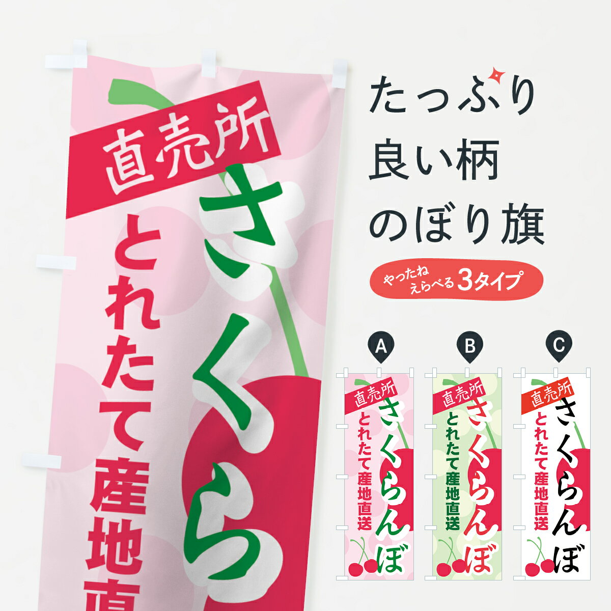 【ネコポス送料360】 のぼり旗 さくらんぼ直売所のぼり 7EW5 サクランボ直売所 果物 グッズプロ グッズプロ グッズプロ