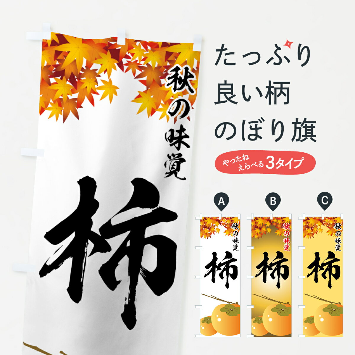 【ネコポス送料360】 のぼり旗 柿のぼり 7EWP かき・柿 グッズプロ 【名入れできます+1017円】
