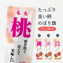 【ネコポス送料360】 のぼり旗 桃のぼり 7EWS もも 果物 グッズプロ 【名入れできます+1017円】