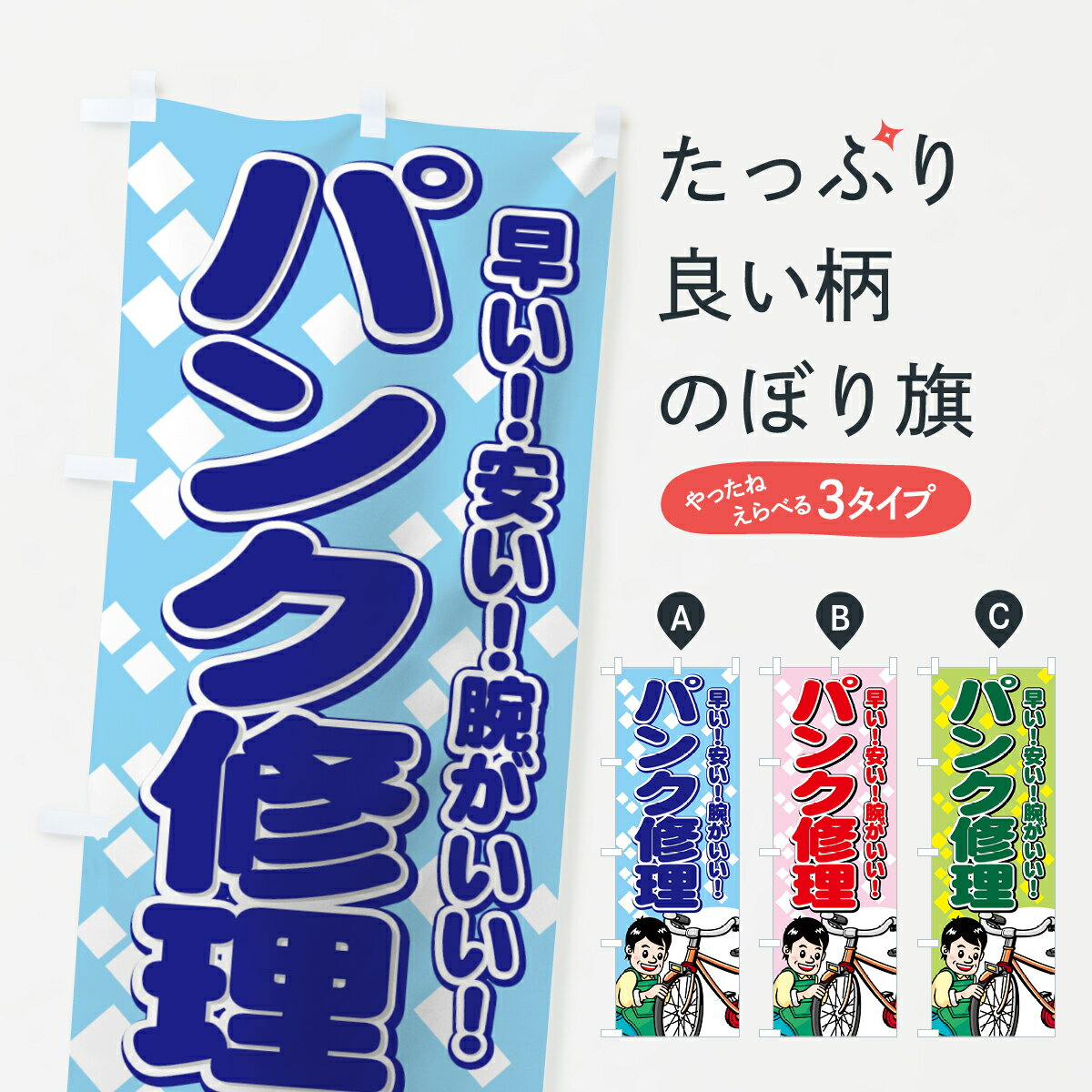 【ネコポス送料360】 のぼり旗 パンク修理のぼり 7AEF 早い 安い 腕がいい 自転車修理 グッズプロ 【名入れできます+1017円】