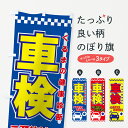 【ネコポス送料360】 のぼり旗 車検のぼり 7AES グッズプロ 【名入れできます】