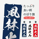 【ネコポス送料360】 のぼり旗 風林火山のぼり 7A02 (武者のぼり) 武田信玄 武将 歴史 グッズプロ グッズプロ