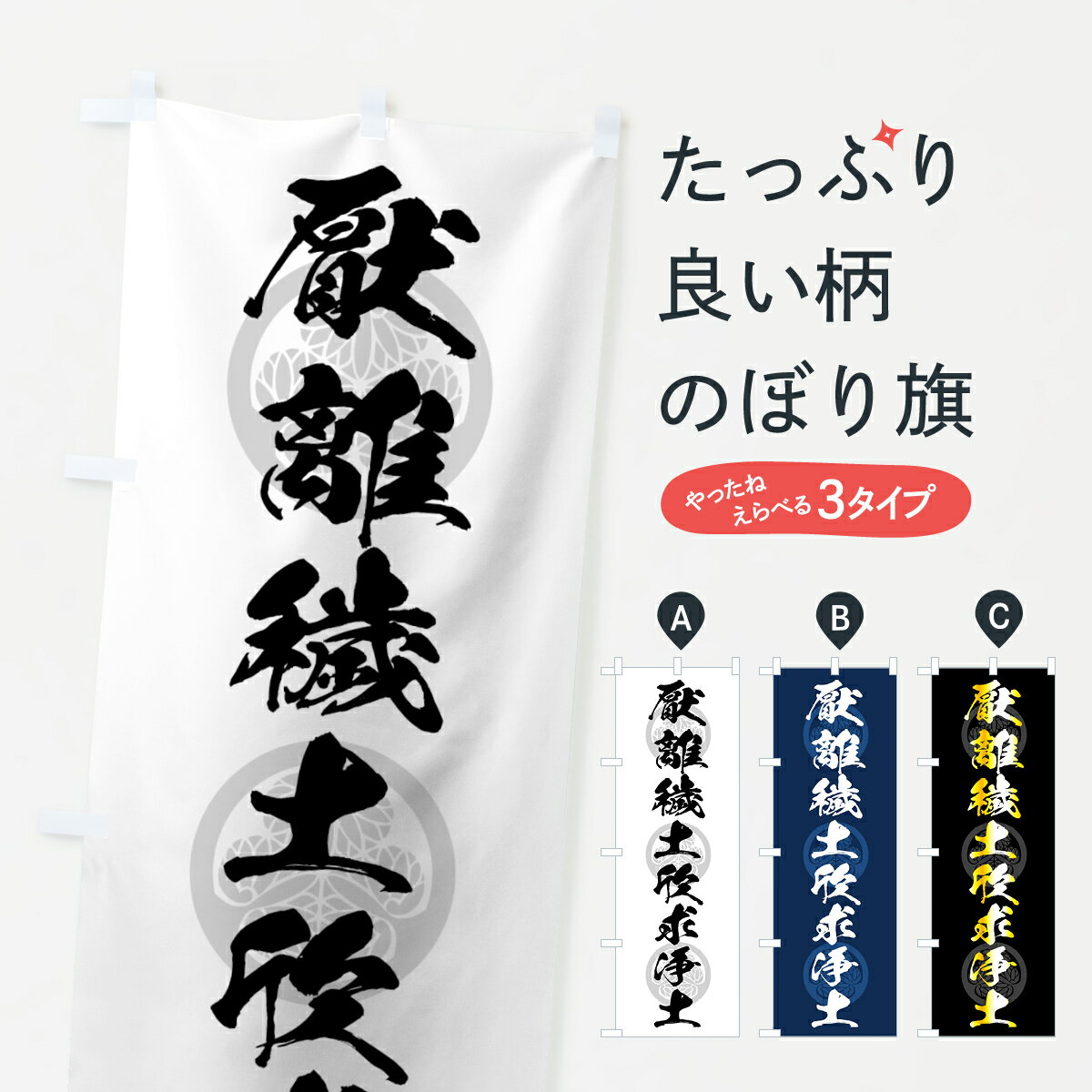 【ネコポス送料360】 のぼり旗 厭離穢土のぼり 7A0N 欣求浄土 徳川家康 おんりえど ごんぐじょうど 武将・歴史 グッズプロ グッズプロ