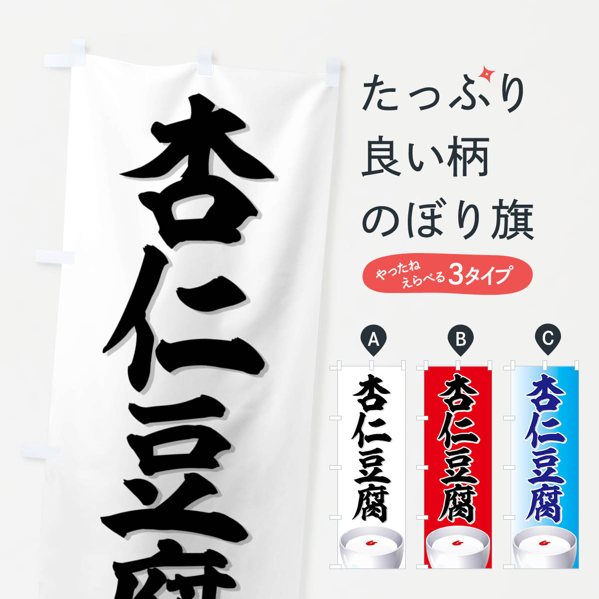 【ネコポス送料360】 のぼり旗 杏仁豆腐のぼり 771L 中華料理 グッズプロ 【名入れできます+1017円】