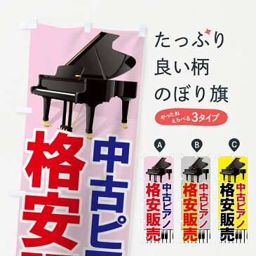 【3980送料無料】 のぼり旗 中古ピアノのぼり 格安販売 楽器・音響買取