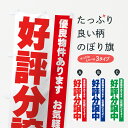 【ネコポス送料360】 のぼり旗 好評分譲中のぼり 7ATW 優良物件あります お気軽にどうぞ 戸建分譲中