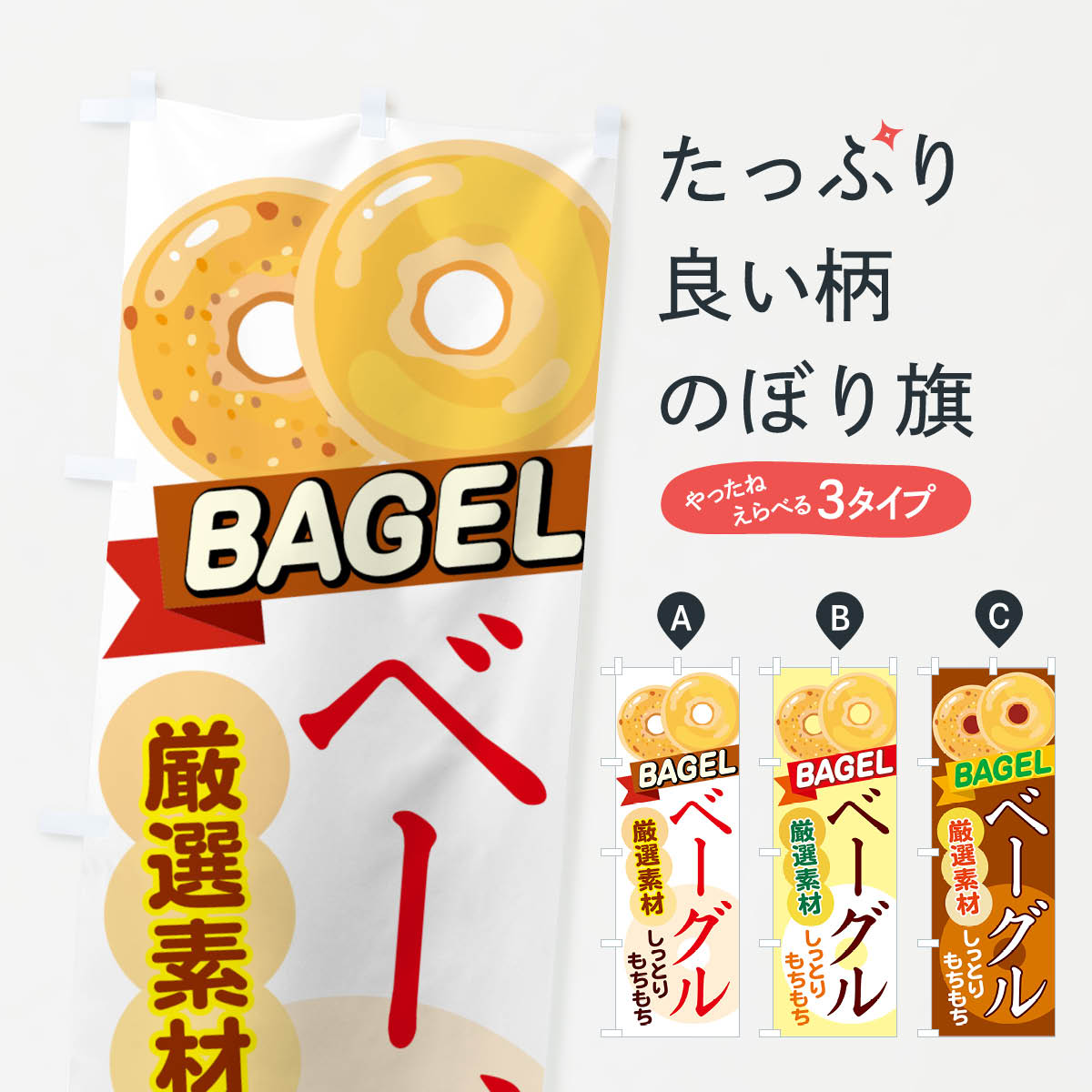 【ネコポス送料360】 のぼり旗 ベーグルのぼり 771R BAGEL グッズプロ グッズプロ グッズプロ グッズプロ