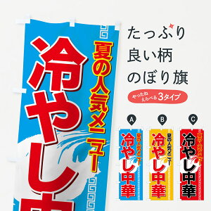 【ネコポス送料360】 のぼり旗 冷やし中華のぼり 7AYY