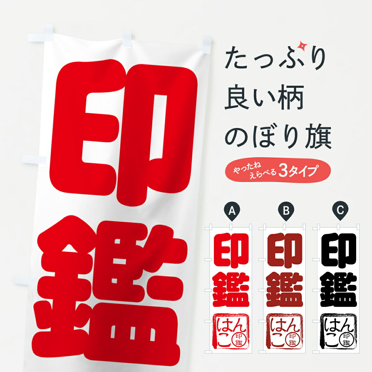 【ネコポス送料360】 のぼり旗 印鑑のぼり 7AY6 はんこ ハンコ・印鑑 グッズプロ グッズプロ グッズプロ