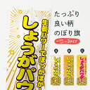 【ネコポス送料360】 のぼり旗 しょうがパウダーのぼり 7A1Y 野菜 グッズプロ 【名入れできます】