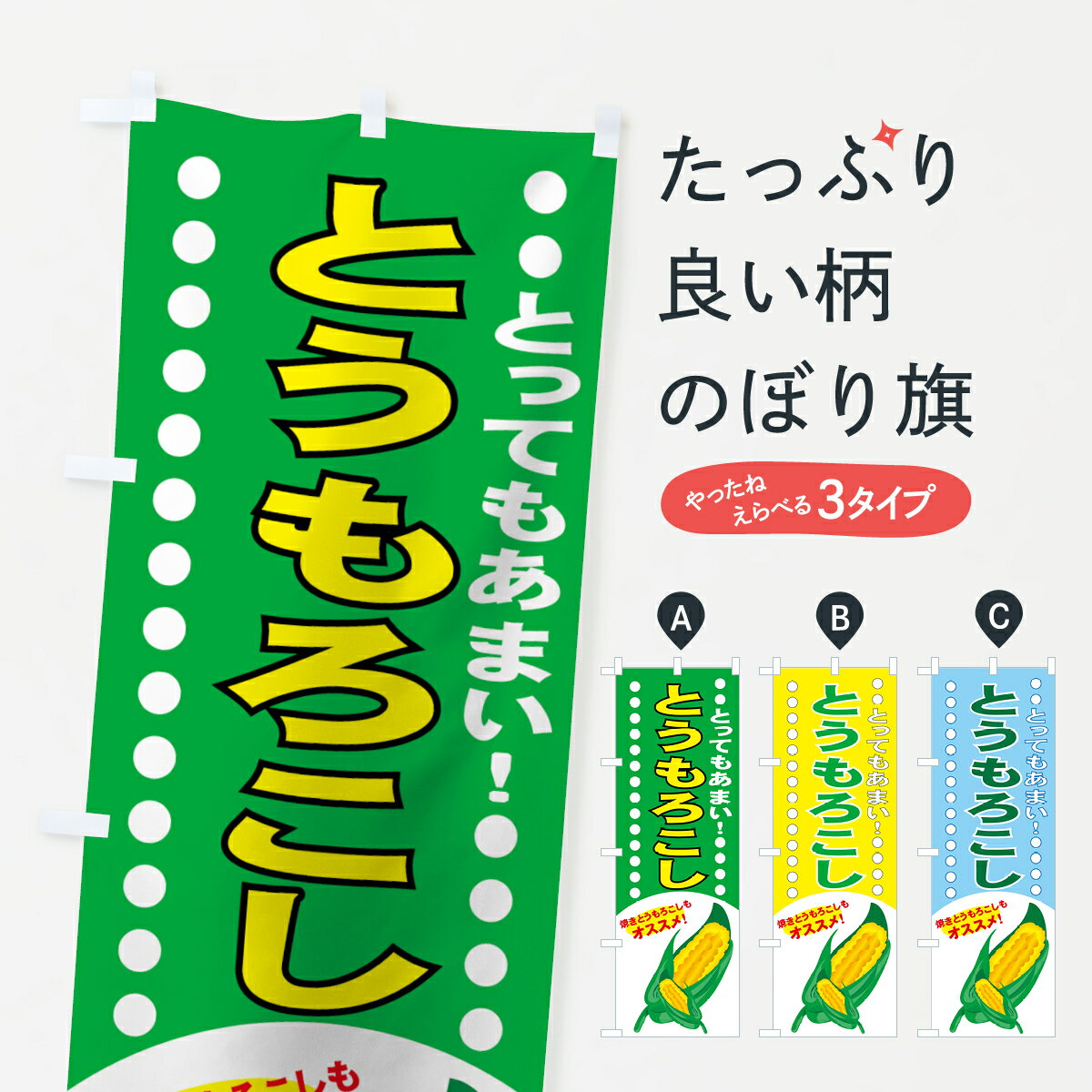 【ネコポス送料360】 のぼり旗 とうもろこしのぼり 7A12 トウモロコシ 玉蜀黍 穀物 グッズプロ グッズプロ グッズプロ