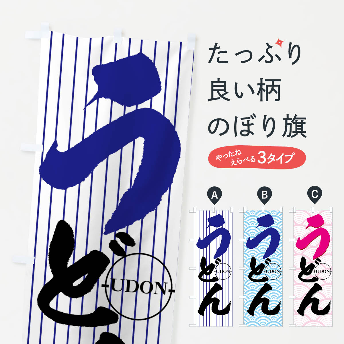 【ネコポス送料360】 のぼり旗 うどんのぼり 772T -UDON- グッズプロ 【名入れできます+1017円】