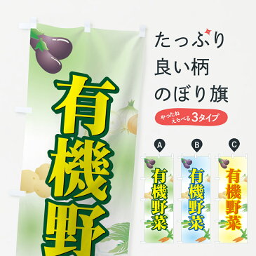 【ネコポス送料360】 のぼり旗 有機野菜のぼり 7A1N 新鮮野菜・直売