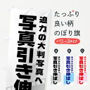 【ネコポス送料360】 のぼり旗 写真引き伸ばしのぼり 7A1C 写真プリント