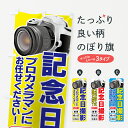  のぼり旗 記念日撮影のぼり 7A24 プロカメラマンにお任せください 結婚 成人式 七五三 記念撮影 グッズプロ グッズプロ