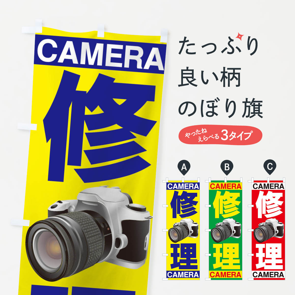【ネコポス送料360】 のぼり旗 CAMERAのぼり 7A20 修理 電器修理 グッズプロ 【名入れできます+1017円】