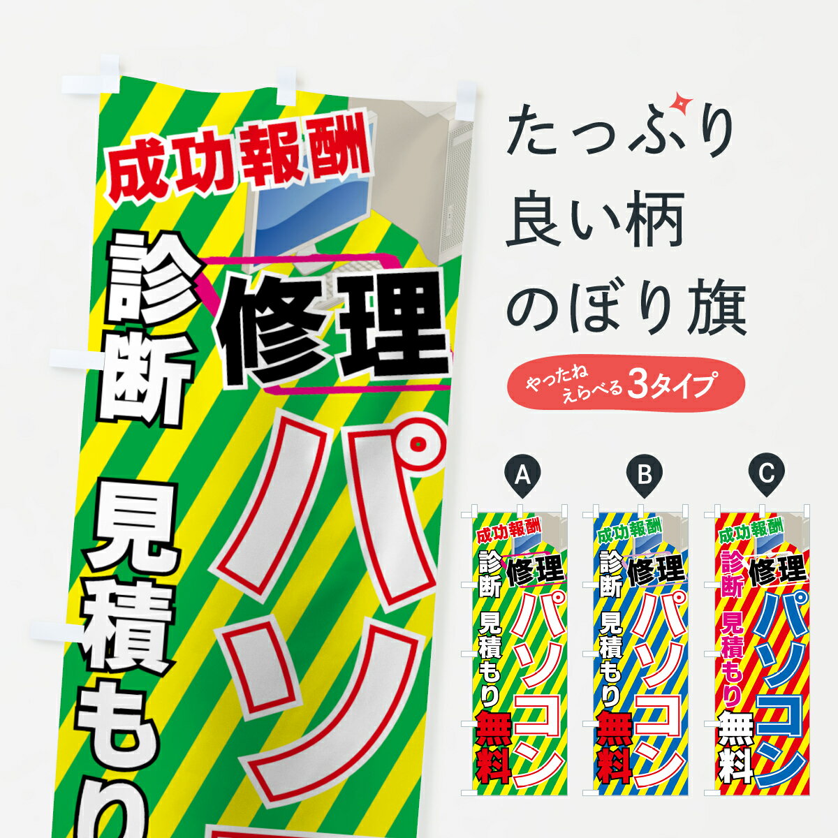 【ネコポス送料360】 のぼり旗 パソコンのぼり 7A2H 診断 見積もり無料 成功報酬 修理 パソコン修理・改造 グッズプロ 【名入れできます+1017円】