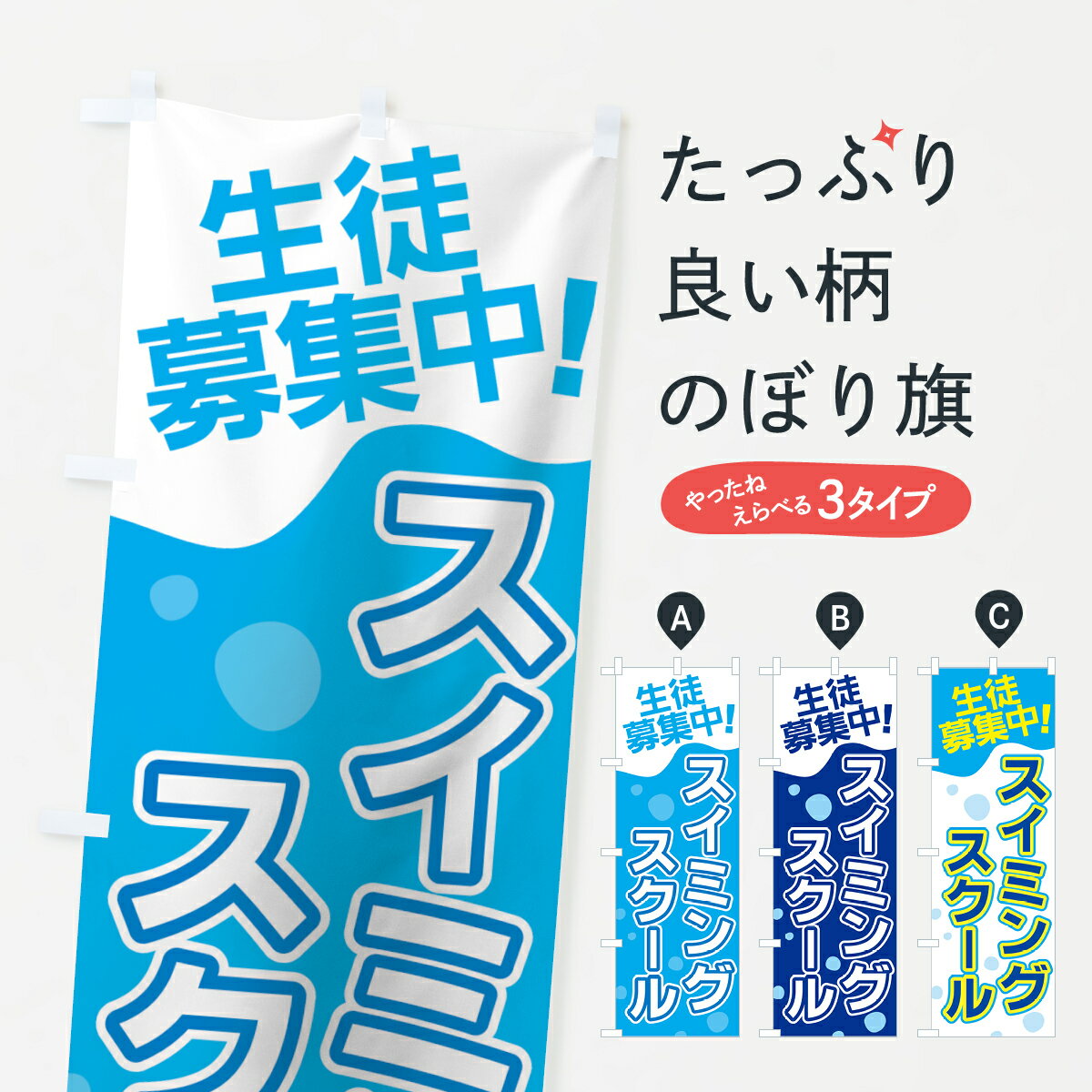 【ネコポス送料360】 のぼり旗 スイミングスクールのぼり 7A29 生徒募集中 グッズプロ 【名入れできま..