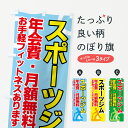 【ネコポス送料360】 のぼり旗 スポーツジムのぼり 7A32 年会費 月額無料 お手軽フィットネスあります トレーニングジム グッズプロ グッズプロ
