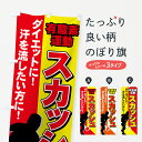 【ネコポス送料360】 のぼり旗 スカッシュのぼり 7A3F テニス グッズプロ 【名入れできます+1017円】