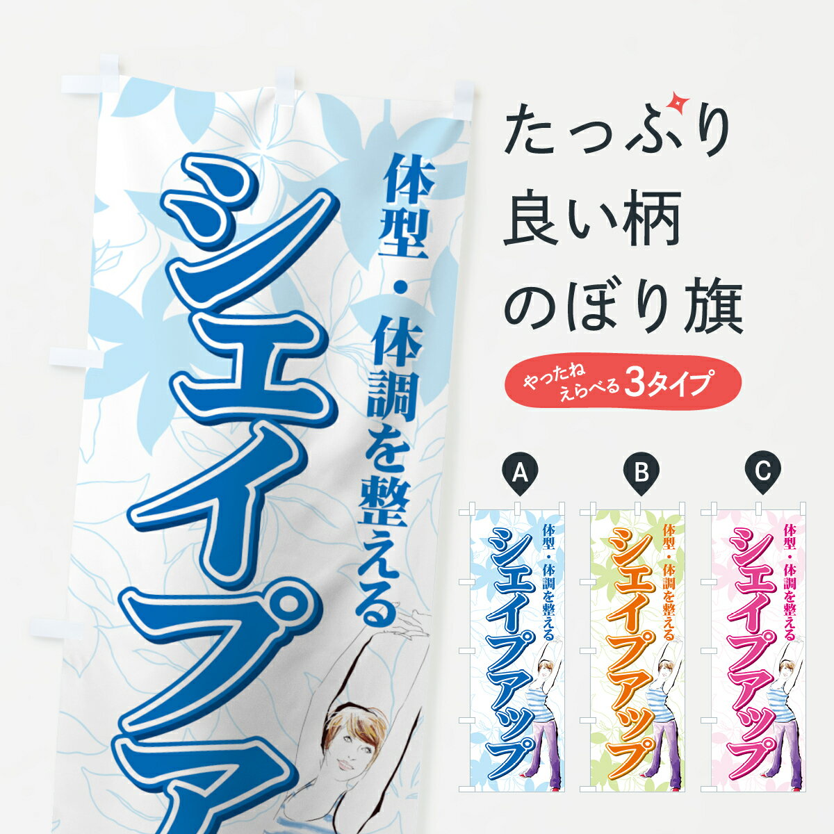 【ネコポス送料360】 のぼり旗 シェイプアップのぼり 7A35 体型体調を整える ダイエット グッズプロ グッズプロ