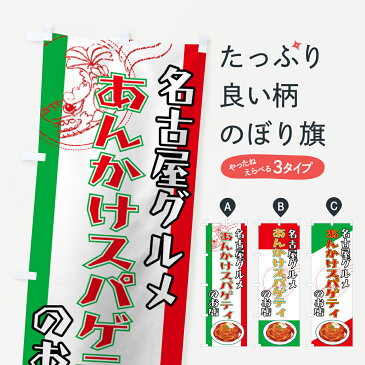 【3980送料無料】 のぼり旗 あんかけスパゲティのぼり あんかけパスタ パスタ・スパゲティ