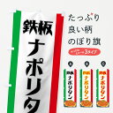 【ネコポス送料360】 のぼり旗 鉄板ナポリタンのぼり 7A3S パスタ・スパゲティ グッズプロ 【名入れできます】
