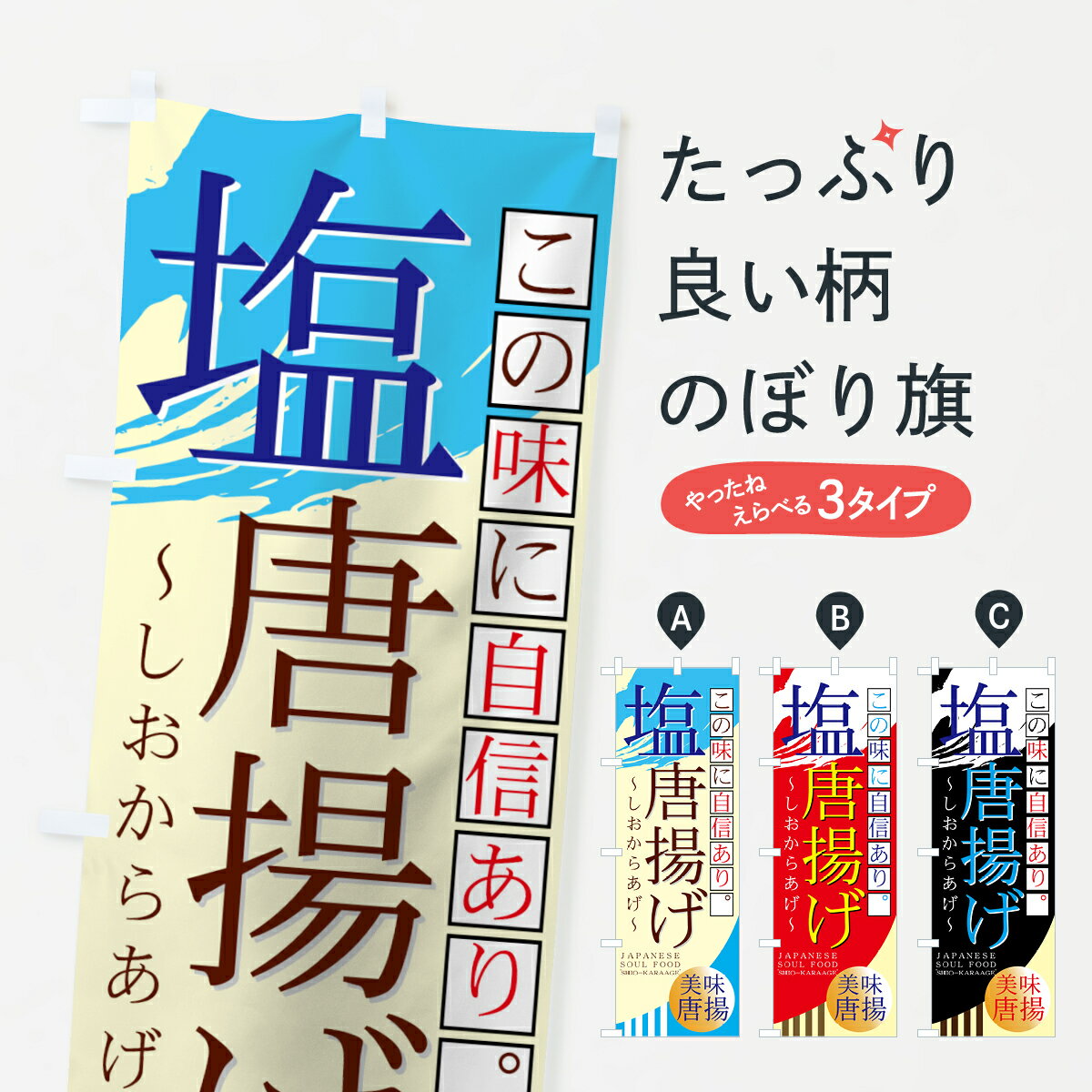 【ネコポス送料360】 のぼり旗 塩唐揚げのぼり 7AFC しおからあげ グッズプロ グッズプロ グッズプロ