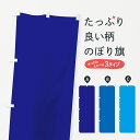 【ネコポス送料360】 のぼり旗 ブルー系のぼり 7A44 無地 青系 単色 グッズプロ 【名入れできます】