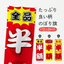 【ネコポス送料360】 のぼり旗 全品半額のぼり 7A4E 半額・割引セール グッズプロ 【名入れできます+1017円】