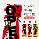 【ネコポス送料360】 のぼり旗 NEW OPENのぼり 7A4W オープンセール グッズプロ 【名入れできます+1017円】