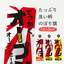 【ネコポス送料360】 のぼり旗 オープンのぼり 7A46 オープンセール中 OPENING SALE NEW でっかく グッズプロ 【名入れできます+1017...