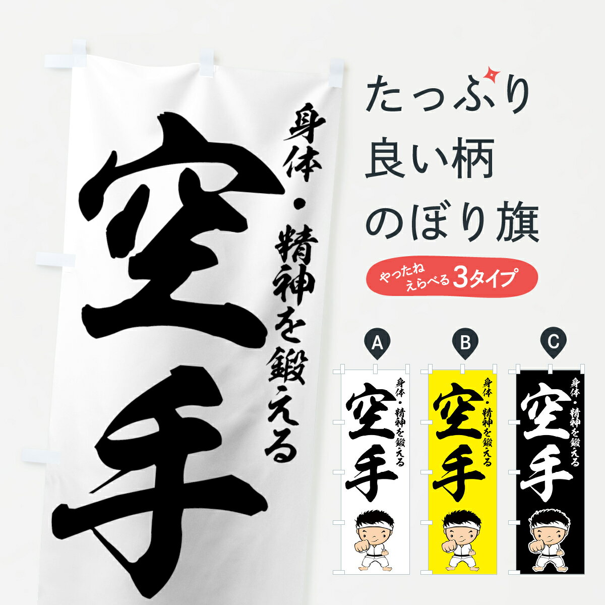 【ネコポス送料360】 のぼり旗 空手のぼり 7AG8 身体