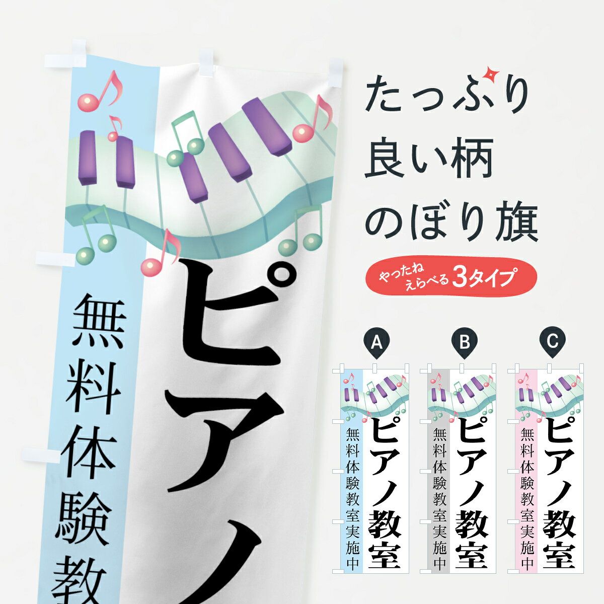 【ネコポス送料360】 のぼり旗 ピアノ教室のぼり 7AGU 無料体験教室実施中 音楽教室 グッズプロ グッズプロ