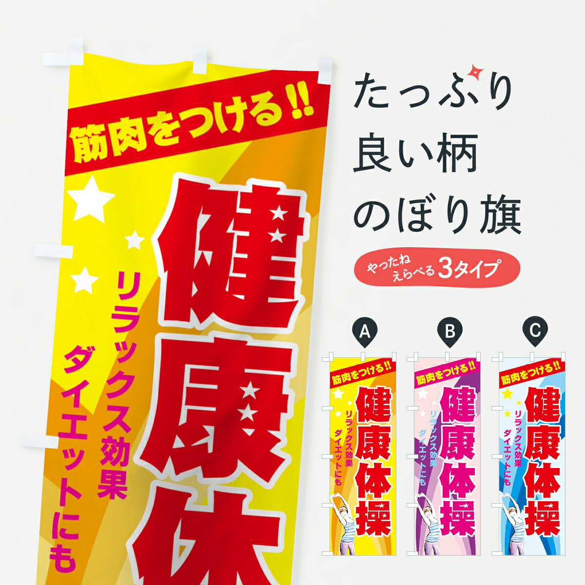 【ネコポス送料360】 のぼり旗 健康体操のぼり 7AAY リラックス効果 ダイエットにも 筋肉をつける エアロビ・体操 グッズプロ グッズプロ