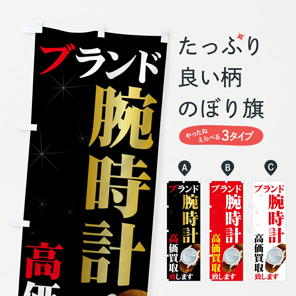 【ネコポス送料360】 のぼり旗 ブランドのぼり 7AAW 腕時計 高価買取 致します ブランド品買取 グッズプロ グッズプロ グッズプロ