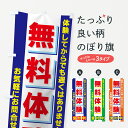 【ネコポス送料360】 のぼり旗 無料体験のぼり 7AN2 体験してからでも遅くはありません お気軽にお問合せください 体験・無料体験