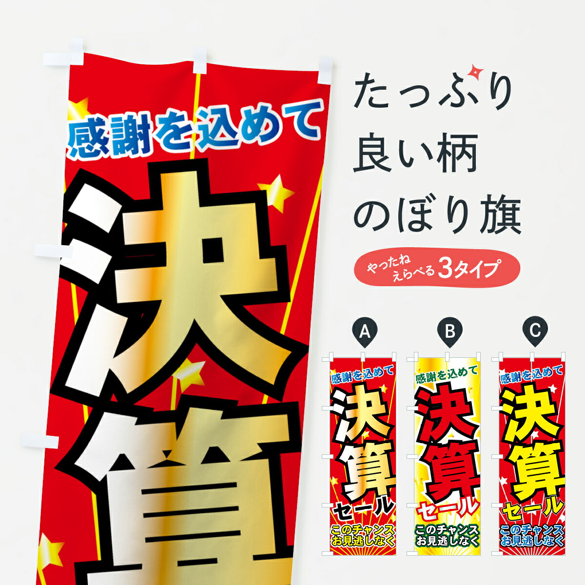 【ネコポス送料360】 のぼり旗 決算セールのぼり 7ANP 感謝を込めて このチャンスお見逃しなく グッズプロ 【名入れできます+1017円】