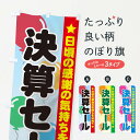 【ネコポス送料360】 のぼり旗 決算セールのぼり 7ANR グッズプロ 【名入れできます+1017円】