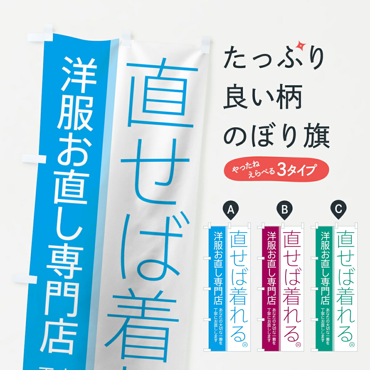  のぼり旗 洋服お直し専門店のぼり 7A5K 直せば着れる あなたの大切な一着を丁寧にお直しします 衣服リフォーム グッズプロ グッズプロ