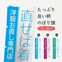  のぼり旗 洋服お直し専門店のぼり 7A5K 直せば着れる あなたの大切な一着を丁寧にお直しします 衣服リフォーム グッズプロ グッズプロ