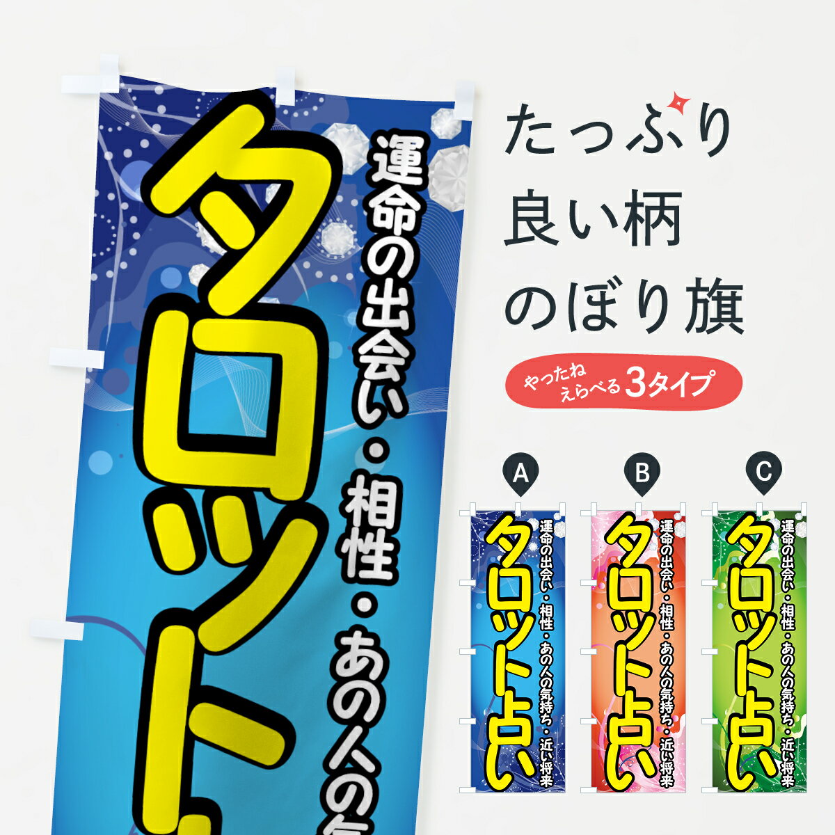 【ネコポス送料360】 のぼり旗 タロット占いのぼり 7A5L 運命の出会い・相性・あの人の気持ち・近い将来 占い・霊視 グッズプロ 【名入れできます+1017円】