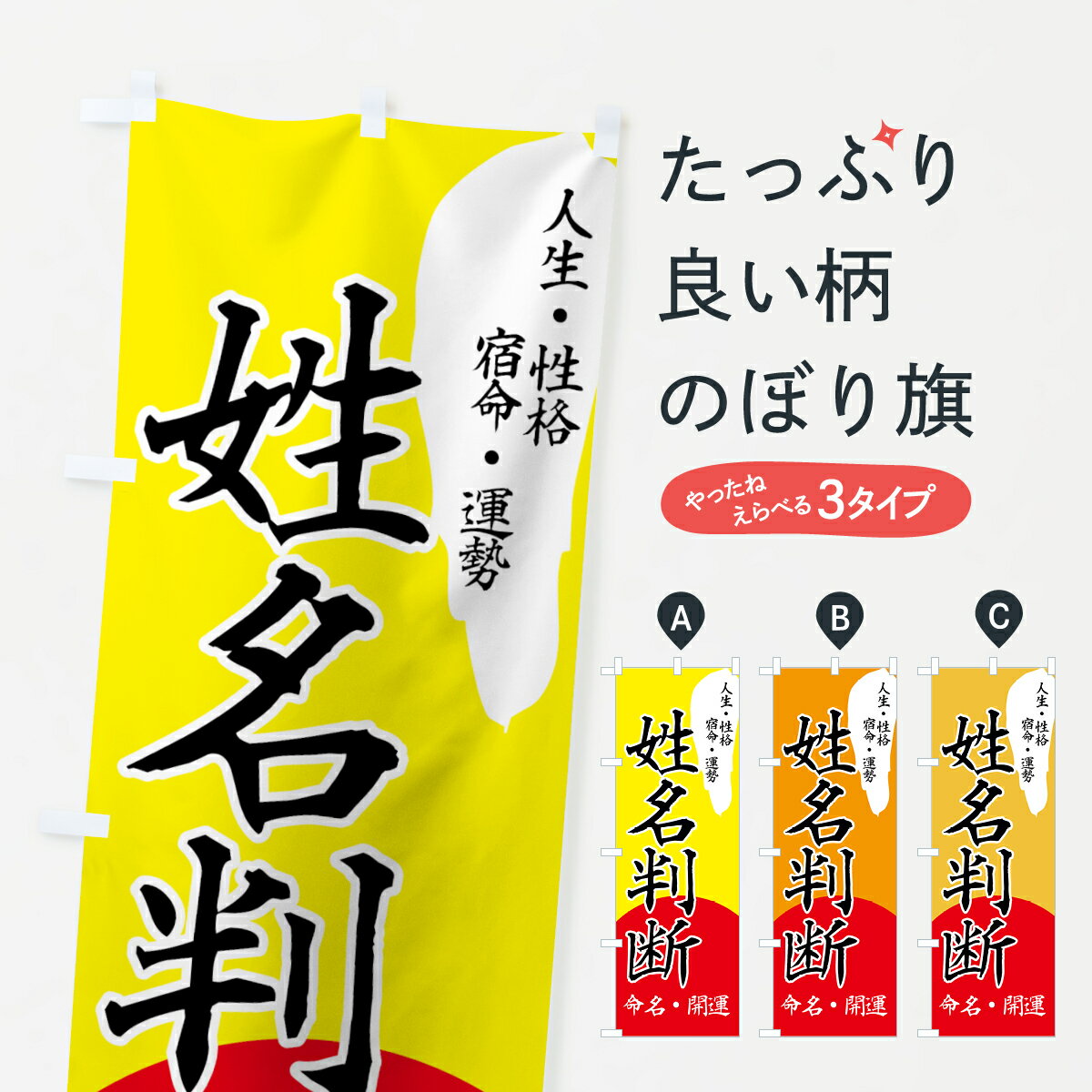 【ネコポス送料360】 のぼり旗 姓名判断のぼり 7A5U 人生・性格 宿命・運勢 命名・開運 占い・霊視 グッズプロ グッズプロ グッズプロ